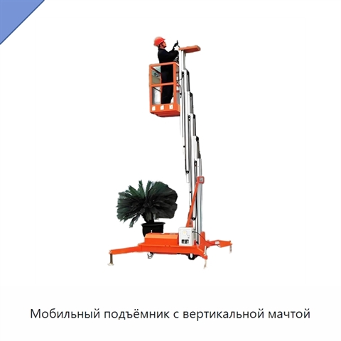 Мобильный подъёмник с вертикальной мачтой