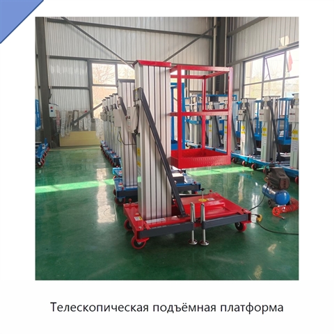Телескопическая подъёмная платформа