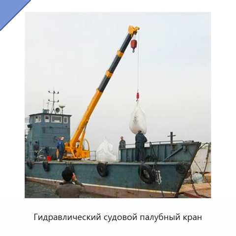 Гидравлический судовой палубный кран
