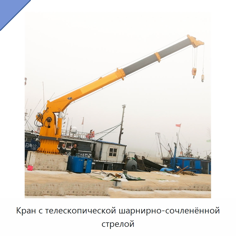 Кран с телескопической шарнирно-сочленённой стрелой — Краны