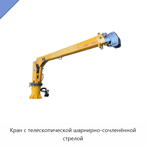Кран с телескопической шарнирно-сочленённой стрелой