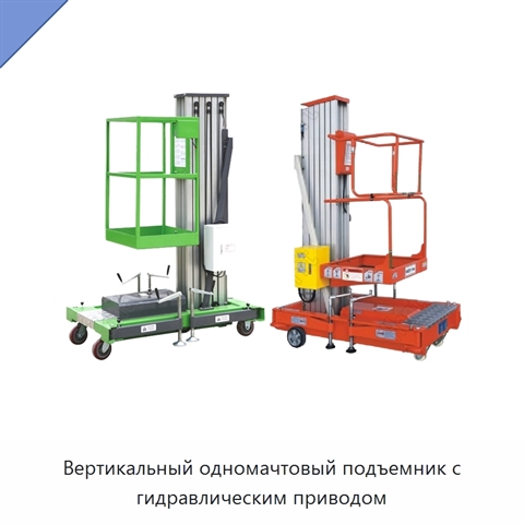 Вертикальный одномачтовый подъемник с гидравлическим приводом
