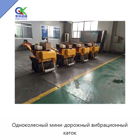 Одноколесный мини-дорожный вибрационный каток