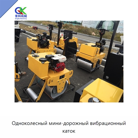 Одноколесный мини-дорожный вибрационный каток
