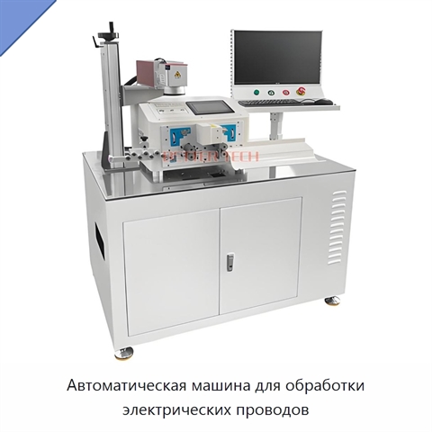 Автоматическая машина для обработки электрических проводов