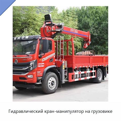 Гидравлический кран-манипулятор на грузовике