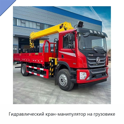 Гидравлический кран-манипулятор на грузовике