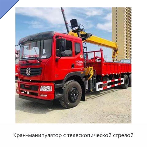 Кран-манипулятор с телескопической стрелой