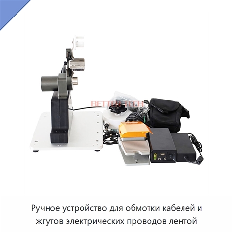 Ручное устройство для обмотки кабелей и жгутов электрических проводов лентой