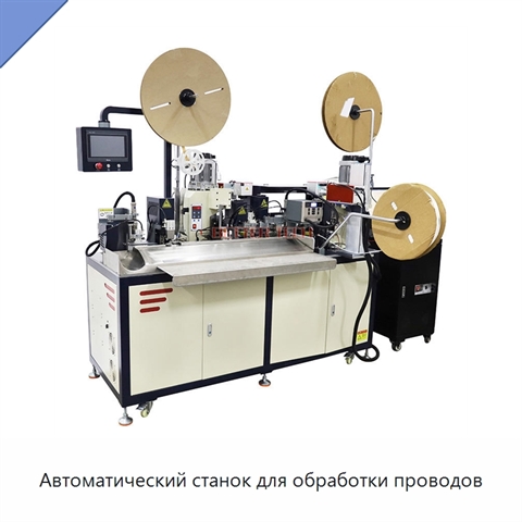Автоматический станок для обработки проводов