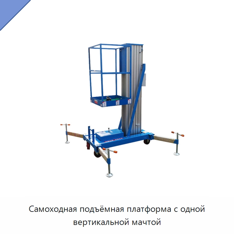 Самоходная подъёмная платформа с одной вертикальной мачтой — Подъемные столы
