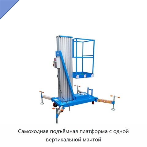 Самоходная подъёмная платформа с одной вертикальной мачтой