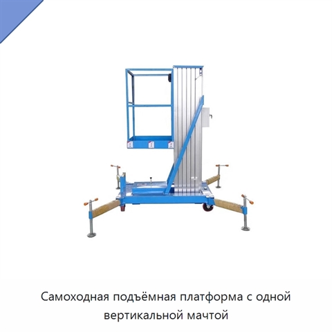 Самоходная подъёмная платформа с одной вертикальной мачтой