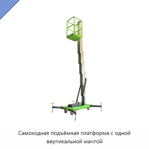Самоходная подъёмная платформа с одной вертикальной мачтой