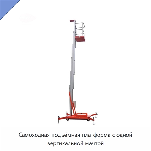 Самоходная подъёмная платформа с одной вертикальной мачтой