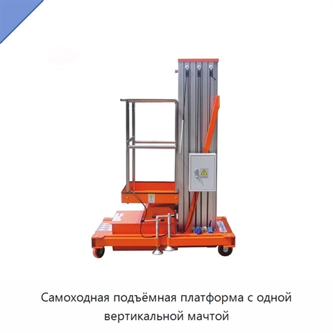 Самоходная подъёмная платформа с одной вертикальной мачтой