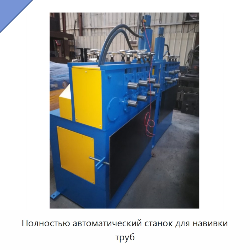 Полностью автоматический станок для навивки труб — Специальное оборудование для металлообработки и металлургии