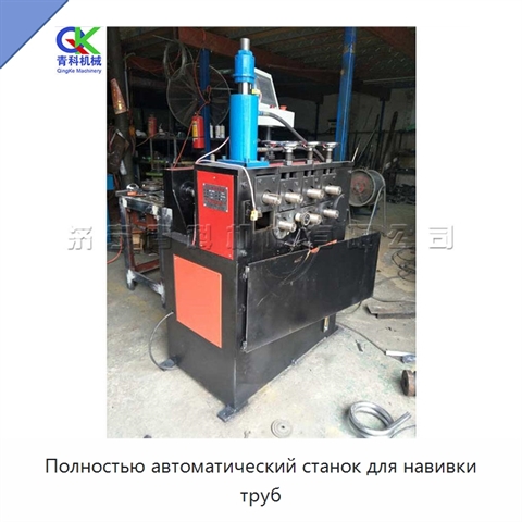 Полностью автоматический станок для навивки труб