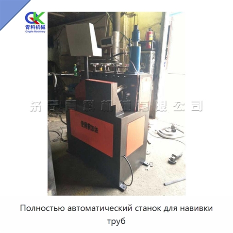 Полностью автоматический станок для навивки труб