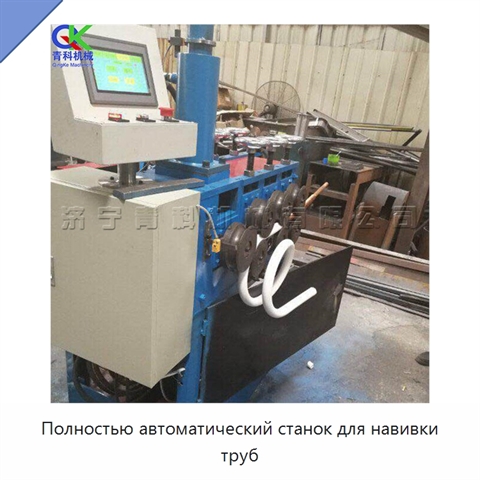 Полностью автоматический станок для навивки труб