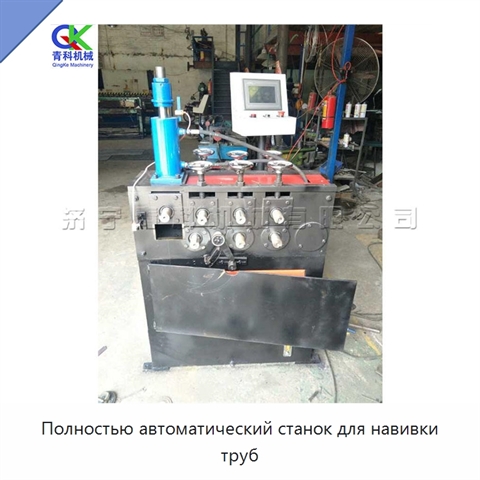 Полностью автоматический станок для навивки труб