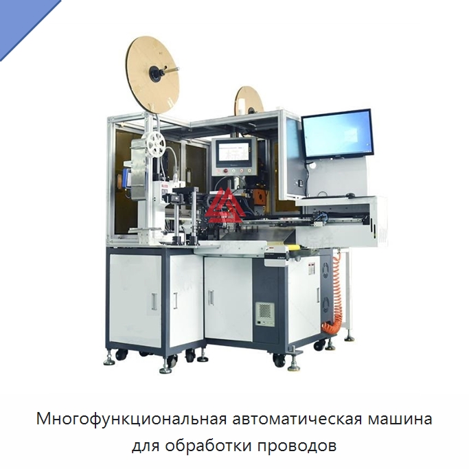 Многофункциональная автоматическая машина для обработки проводов — Оборудование для кабельного производства