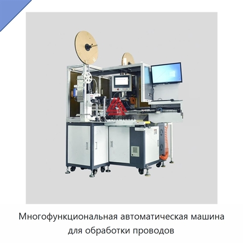 Многофункциональная автоматическая машина для обработки проводов