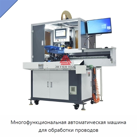 Многофункциональная автоматическая машина для обработки проводов