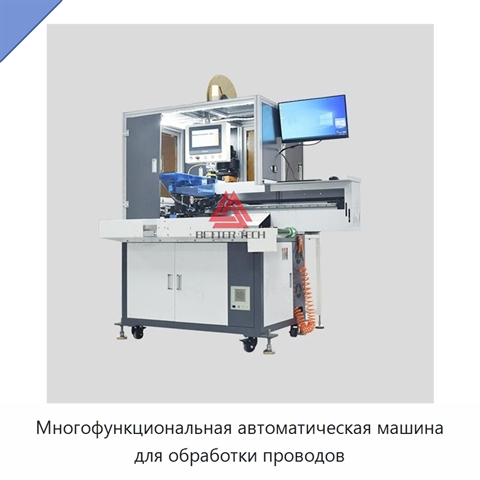 Многофункциональная автоматическая машина для обработки проводов
