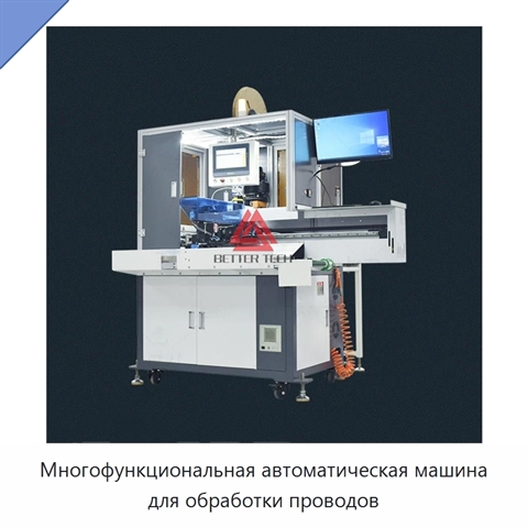 Многофункциональная автоматическая машина для обработки проводов