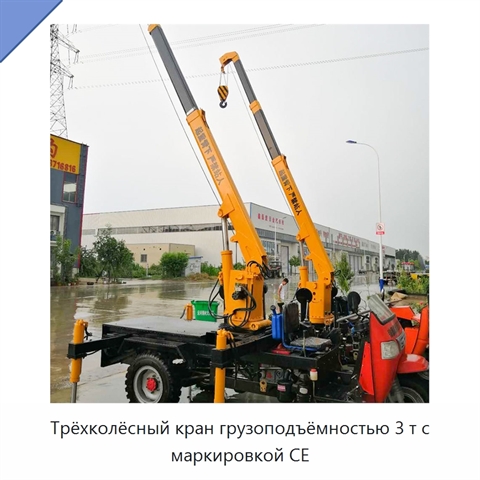 Трёхколёсный кран грузоподъёмностью 3 т с маркировкой CE