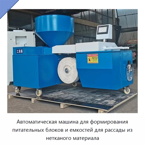 Автоматическая машина для формирования питательных блоков и емкостей для рассады из нетканого материала