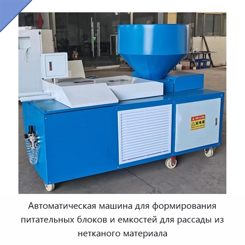 Автоматическая машина для формирования питательных блоков и емкостей для рассады из нетканого материала