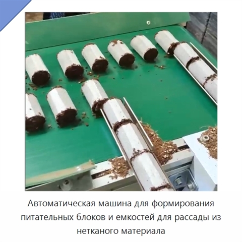 Автоматическая машина для формирования питательных блоков и емкостей для рассады из нетканого материала