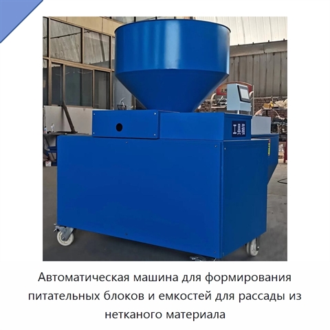 Автоматическая машина для формирования питательных блоков и емкостей для рассады из нетканого материала