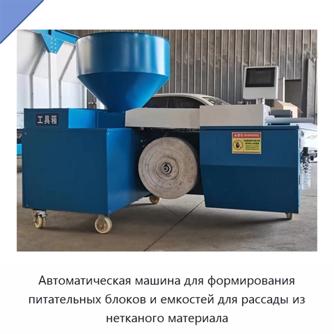 Автоматическая машина для формирования питательных блоков и емкостей для рассады из нетканого материала