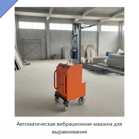 Автоматическая вибрационная машина для выравнивания