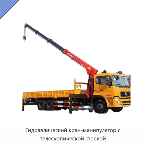 Гидравлический кран-манипулятор с телескопической стрелой