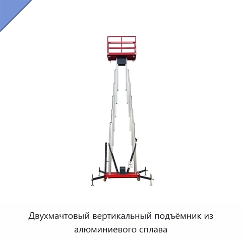 Двухмачтовый вертикальный подъёмник из алюминиевого сплава
