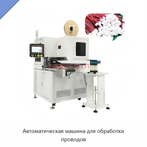 Автоматическая машина для обработки проводов