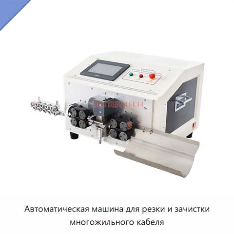 Автоматическая машина для резки и зачистки многожильного кабеля