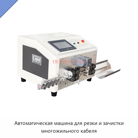 Автоматическая машина для резки и зачистки многожильного кабеля