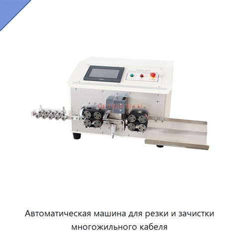 Автоматическая машина для резки и зачистки многожильного кабеля