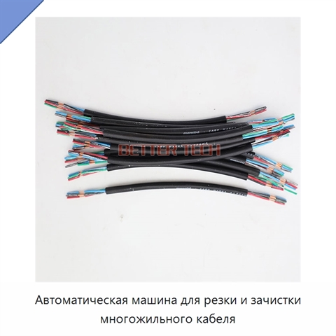 Автоматическая машина для резки и зачистки многожильного кабеля