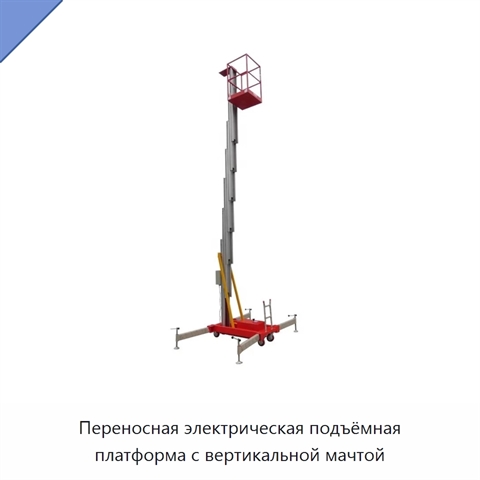 Переносная электрическая подъёмная платформа с вертикальной мачтой