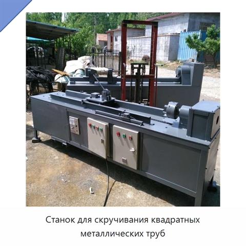 Станок для скручивания квадратных металлических труб