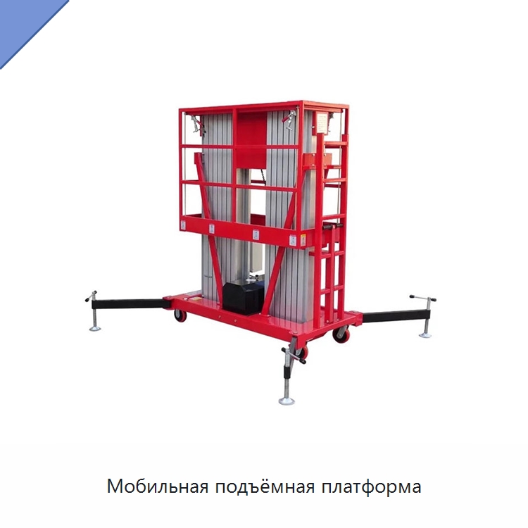 Мобильная подъёмная платформа — Подъемные столы