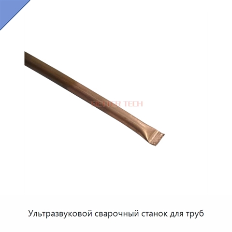 Ультразвуковой сварочный станок для труб