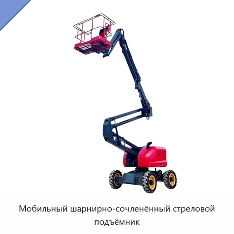 Мобильный шарнирно-сочленённый стреловой подъёмник