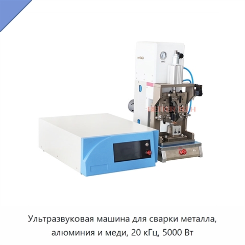 Ультразвуковая машина для сварки металла, алюминия и меди, 20 кГц, 5000 Вт